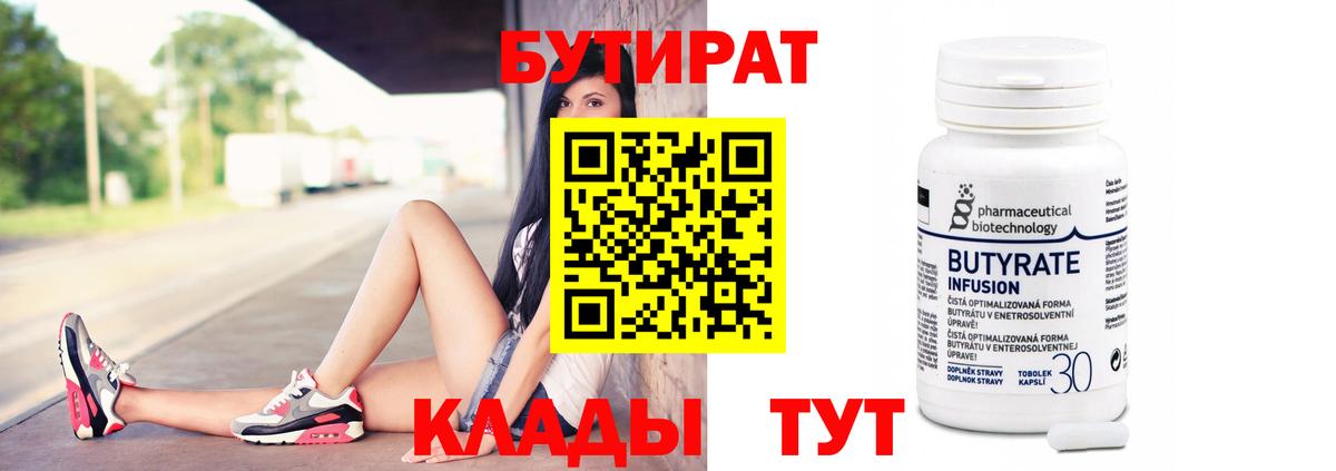 Бутират Butirat Кудымкар